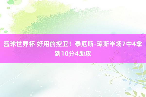 篮球世界杯 好用的控卫！泰厄斯-琼斯半场7中4拿到10分4助攻