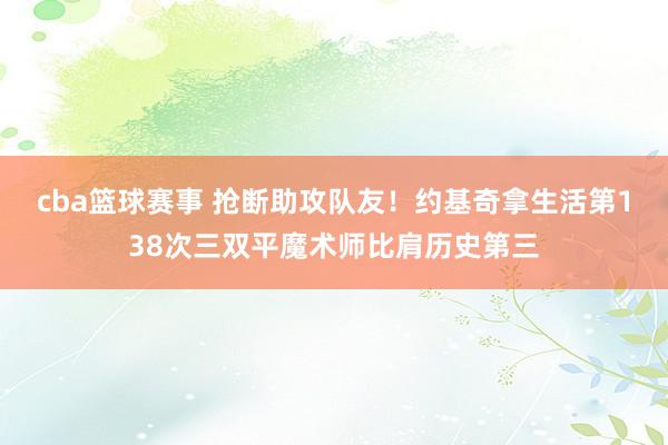 cba篮球赛事 抢断助攻队友！约基奇拿生活第138次三双平魔