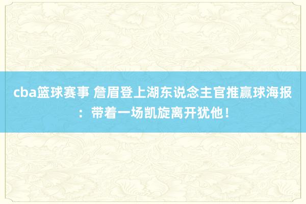 cba篮球赛事 詹眉登上湖东说念主官推赢球海报：带着一场凯旋离开犹他！