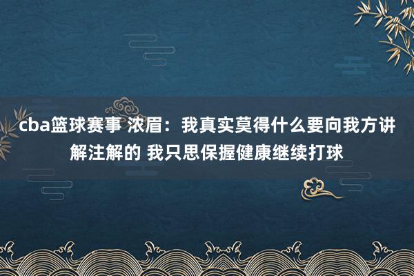 cba篮球赛事 浓眉：我真实莫得什么要向我方讲解注解的 我只