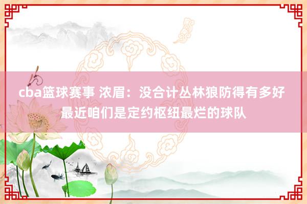 cba篮球赛事 浓眉：没合计丛林狼防得有多好 最近咱们是定约枢纽最烂的球队