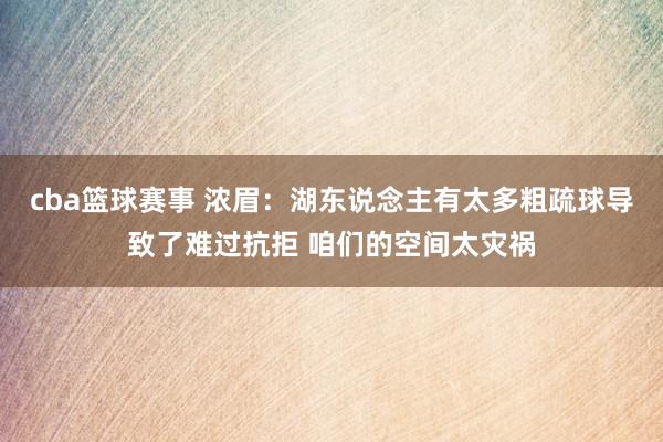 cba篮球赛事 浓眉：湖东说念主有太多粗疏球导致了难过抗拒 咱们的空间太灾祸