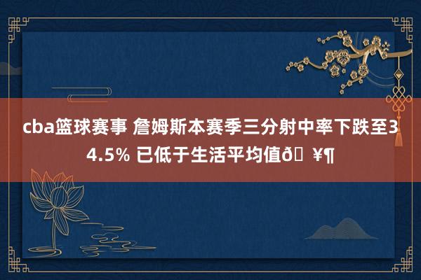 cba篮球赛事 詹姆斯本赛季三分射中率下跌至34.5% 已低于生活平均值🥶