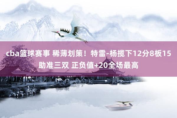 cba篮球赛事 稀薄划策！特雷-杨揽下12分8板15助准三双 正负值+20全场最高