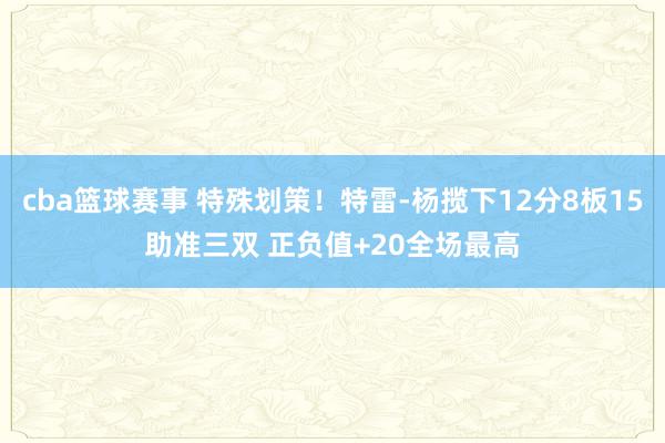 cba篮球赛事 特殊划策！特雷-杨揽下12分8板15助准三双 正负值+20全场最高