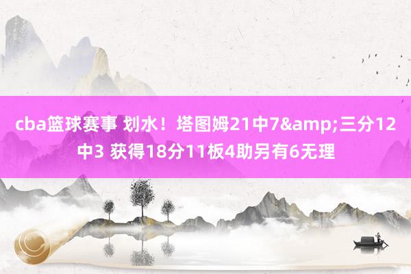 cba篮球赛事 划水！塔图姆21中7&三分12中3 获得18分11板4助另有6无理