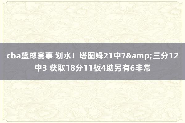 cba篮球赛事 划水！塔图姆21中7&三分12中3 获取18分11板4助另有6非常