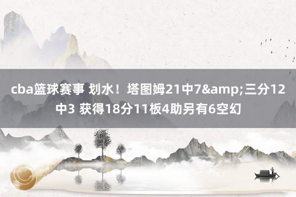 cba篮球赛事 划水！塔图姆21中7&三分12中3 获得18分11板4助另有6空幻