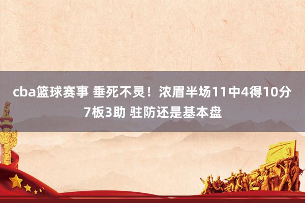 cba篮球赛事 垂死不灵！浓眉半场11中4得10分7板3助 驻防还是基本盘