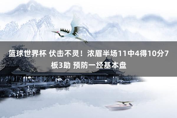 篮球世界杯 伏击不灵！浓眉半场11中4得10分7板3助 预防一经基本盘